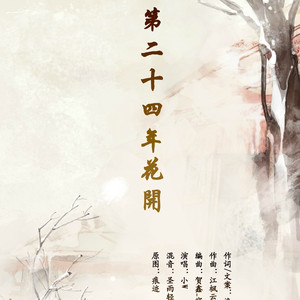 第二十四年花开