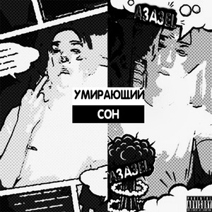 Умирающий сон