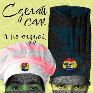 Я НЕ ОГУЗОК