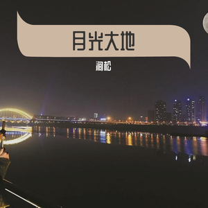 月光大地