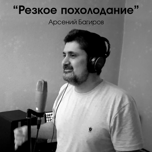 Резкое похолодание
