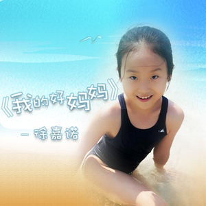 我的好妈妈