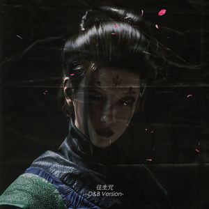 往生咒 (D&B Version)