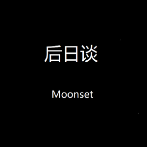 后日谈