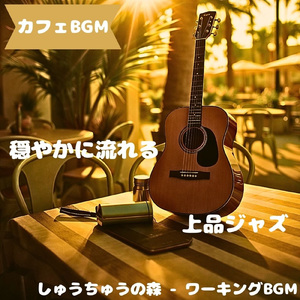 「カフェBGM」陽差し控えめ旋律
