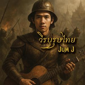 วีรบุรุษไทย