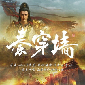 秦穿墙【willen】