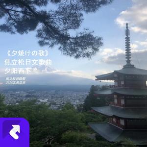 《夕焼けの歌》夕阳西下女声 (现场)