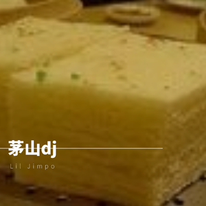 茅山DJ