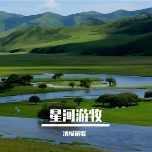 星河游牧