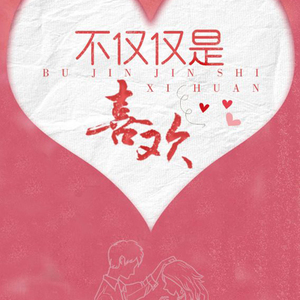 不仅仅是喜欢（翻自 萧全）