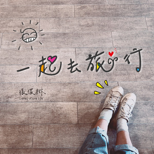 一起去旅行