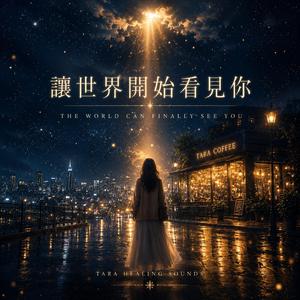 讓世界開始看見你