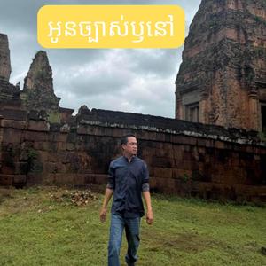 អូនច្បាស់ឫនៅ
