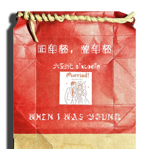 正年轻，曾年轻