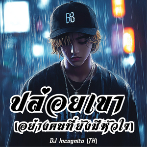 ปล่อยเขา (อย่างคนที่ยังมีหัวใจ)