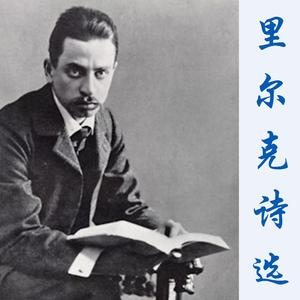 那时我是个孩子（里尔克，绿原 译）