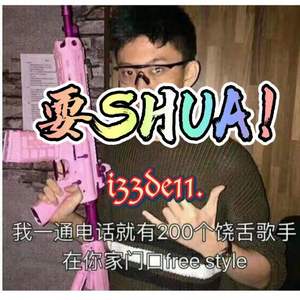 耍SHUA!(Prod By 9Zi）