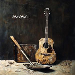 Землекоп матерная версия