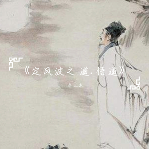 定风波之 道.悟道