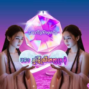 ឆ្នាំថ្មីស្រីពេញក្រមុំ