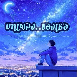 บทเพลง..ของเธอ(ในวันที่เราห่างไกล)