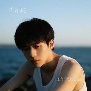 也许你已经忘了我 (Cover 葱香科学家)