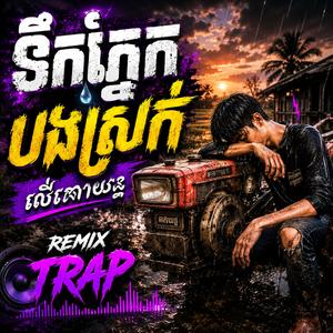 ទឹកភ្នែកបងស្រក់ លេីគោយន្ត Trap