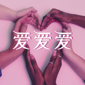 爱爱爱 (伴奏)