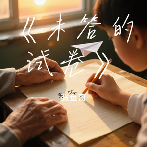 《未答的试卷》