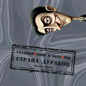 Страна дураков