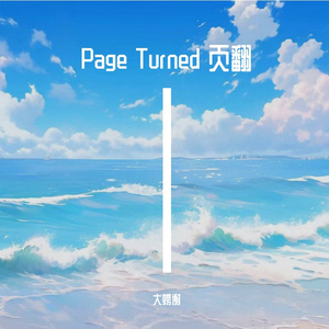 Page Turned 页翻