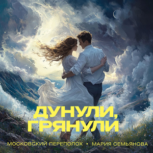 Дунули грянули