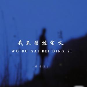 我不该被定义 (破碎治愈版)