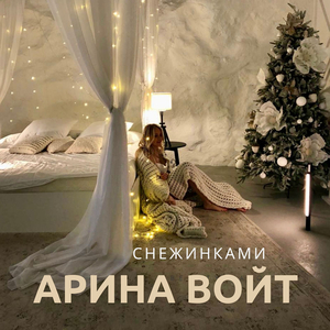 Снежинками (новогодняя песня)