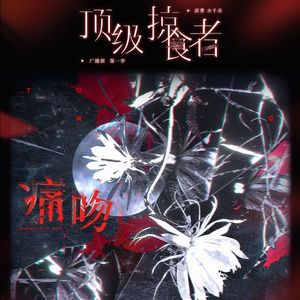 痛吻（广播剧《顶级掠食者》主题曲片段版）