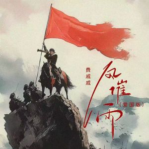 风催雨(爱国版0.8x)