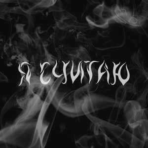 Я считаю