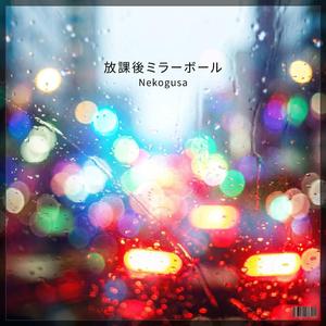 放課後ミラーボール