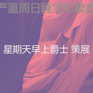 抚慰的周日睡觉回忆