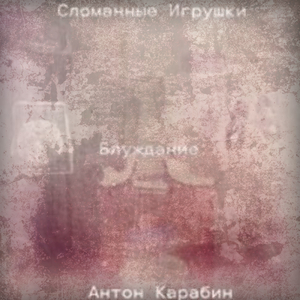 Блуждание