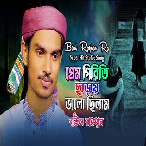 প্রেম পিরিতি ছাড়ায় ভালো ছিলাম
