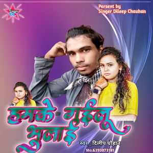 हमके गईलू भुलाई