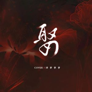 娶