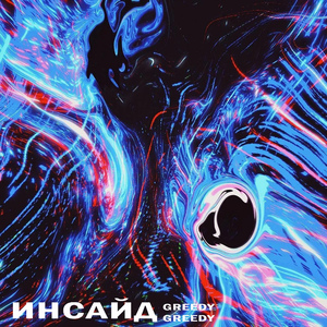Инсайд