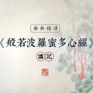 解经《心经》－01