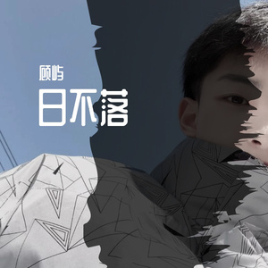 日不落（抒情版）（翻自 张大蕾）