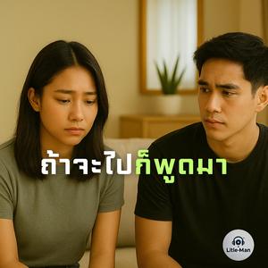 ถ้าจะไปก็พูดมา