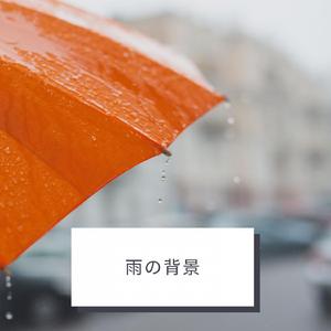 リラックスできる音楽の降雨