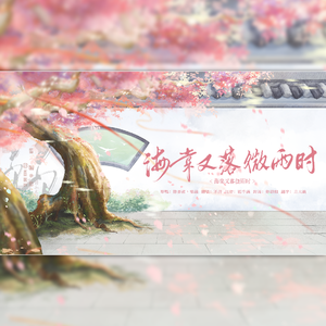 海棠又落微雨时（Cover 陈亦洺、哦漏）